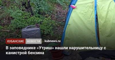 В заповеднике «Утриш» нашли нарушительницу с канистрой бензина - kubnews.ru - Санкт-Петербург - Анапа - Краснодарский край