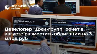 Девелопер "Джи-групп" хочет в августе разместить облигации на 3 млрд руб - realty.ria.ru - Москва - Казань - city Iti