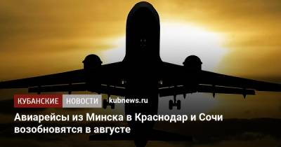 Авиарейсы из Минска в Краснодар и Сочи возобновятся в августе - kubnews.ru - Сочи - Краснодарский край - Краснодар - Белоруссия - Минск - Афины