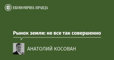 Рынок земли: не все так совершенно - epravda.com.ua - Украина