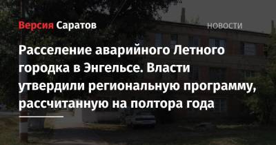 Владимир Путин - Валерий Радаев - Роман Бусаргин - Расселение аварийного Летного городка в Энгельсе. Власти утвердили региональную программу, рассчитанную на полтора года - nversia.ru - Россия - Саратовская обл. - район Энгельсский