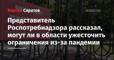 Представитель Роспотребнадзора рассказал, могут ли в области ужесточить ограничения из-за пандемии - nversia.ru - Саратовская обл.