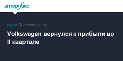 Volkswagen вернулся к прибыли во II квартале - interfax.ru - Москва - Германия