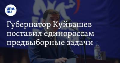 Евгений Куйвашев - Губернатор Куйвашев поставил единороссам предвыборные задачи. Инсайд с закрытой встречи - ura.news - Россия