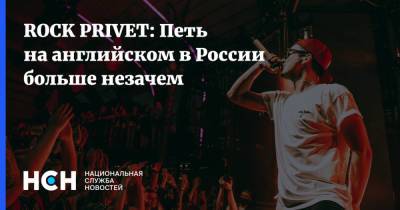 Михаил Шуфутинский - ROCK PRIVET: Петь на английском в России больше незачем - nsn.fm - Россия
