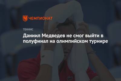 Карен Хачанов - Даниил Медведев - Пабло Карреньо-Буст - Даниил Медведев не смог выйти в полуфинал на олимпийском турнире - championat.com - Россия - Токио - Испания