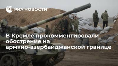 Владимир Путин - Дмитрий Песков - Никола Пашинян - Пресс-секретарь президента Песков прокомментировал обострение на армяно-азербайджанской границе - ria.ru - Москва - Россия - Армения - Азербайджан - Ереван - Баку
