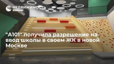 "А101" получила разрешение на ввод школы в своем ЖК в новой Москве - realty.ria.ru - Москва