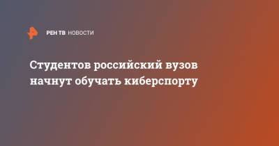 Дмитрий Чернышенко - Студентов российский вузов начнут обучать киберспорту - ren.tv - Россия