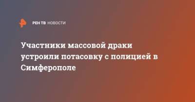 Участники массовой драки устроили потасовку с полицией в Симферополе - ren.tv - Крым - Симферополь