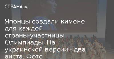 Федор Достоевский - Японцы создали кимоно для каждой страны-участницы Олимпиады. На украинской версии - два аиста. Фото - strana.ua - Украина - Токио - Япония