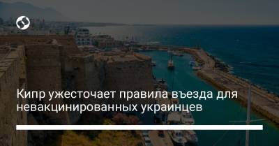 Кипр ужесточает правила въезда для невакцинированных украинцев - liga.net - Украина - Киев - Кипр