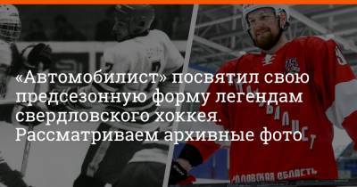 «Автомобилист» посвятил свою предсезонную форму легендам свердловского хоккея. Рассматриваем архивные фото - e1.ru - Екатеринбург