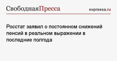 Росстат заявил о постоянном снижений пенсий в реальном выражении в последние полгода - svpressa.ru - Россия