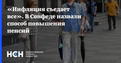 Валерий Рязанский - «Инфляция съедает все». В Совфеде назвали способ повышения пенсий - nsn.fm - Россия
