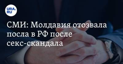 Владимир Головатюк - СМИ: Молдавия отозвала посла в РФ после секс-скандала - ura.news - Москва - Россия - Молдавия - Кишинев