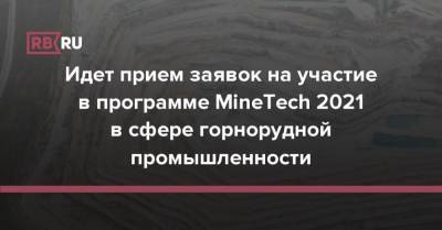Идет прием заявок на участие в программе MineTech 2021 в сфере горнорудной промышленности - rb.ru - Сколково