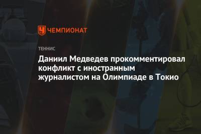 Даниил Медведев - Даниил Медведев прокомментировал конфликт с иностранным журналистом на Олимпиаде-2021 в Токио - championat.com - Россия - Токио