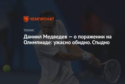 Даниил Медведев - Пабло Карреньо-Бустой - Даниил Медведев — о поражении на Олимпиаде: ужасно обидно. Стыдно - championat.com - Россия - Токио
