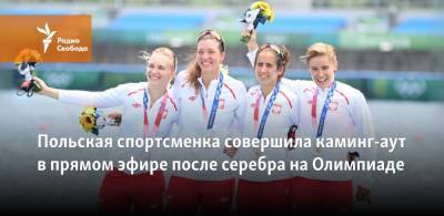 Польская спортсменка совершила каминг-аут в прямом эфире после серебра на Олимпиаде - svoboda.org - Токио - Польша