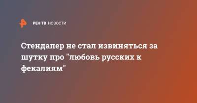 Стендапер не стал извиняться за шутку про "любовь русских к фекалиям" - ren.tv - Москва