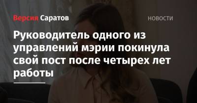 Руководитель одного из управлений мэрии покинула свой пост после четырех лет работы - nversia.ru - Саратов