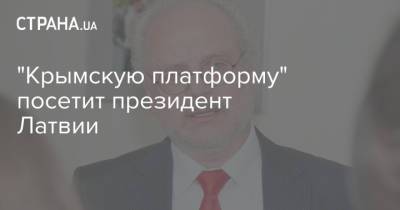 "Крымскую платформу" посетит президент Латвии - strana.ua - Москва - Россия - Украина - Киев - Севастополь - Латвия
