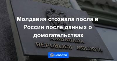Молдавия отозвала посла в России после данных о домогательствах - news.mail.ru - Россия - Молдавия