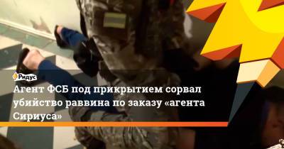 Юрий Ткач - Агент ФСБ под прикрытием сорвал убийство раввина позаказу «агента Сириуса» - ridus.ru - Краснодар