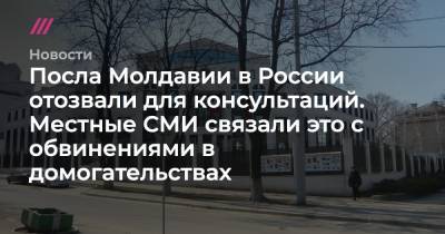 Посла Молдавии в России отозвали для консультаций. Местные СМИ связали это с обвинениями в домогательствах - tvrain.ru - Россия - Молдавия