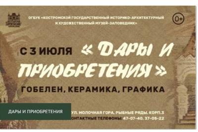 Дары и приобретения костромичам показывают бесплатно по вторникам и четвергам - kostroma.mk.ru - Россия