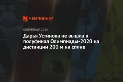 Дарья Устинова не вышла в полуфинал Олимпиады-2021 на дистанции 200 м на спине - championat.com - Россия - Токио - Япония