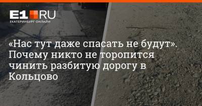 «Нас тут даже спасать не будут». Почему никто не торопится чинить разбитую дорогу в Кольцово - e1.ru - Екатеринбург