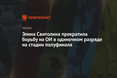 Элина Свитолина - Маркета Вондроушова - Элина Свитолина прекратила борьбу на ОИ в одиночном разряде на стадии полуфинала - championat.com - Россия - Украина - Токио - Швейцария - Чехия