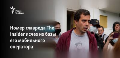 Роман Доброхотов - Номер главреда The Insider исчез из базы его мобильного оператора - svoboda.org