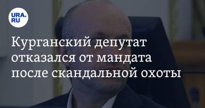 Денис Хахалов - Курганский депутат отказался от мандата после скандальной охоты - ura.news - Курган