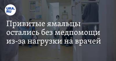 Привитые ямальцы остались без медпомощи из-за нагрузки на врачей - ura.news - окр. Янао