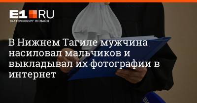 Артем Устюжанин - В Нижнем Тагиле мужчина насиловал мальчиков и выкладывал их фотографии в интернет - e1.ru - Россия - Екатеринбург