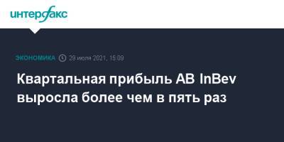 Квартальная прибыль AB InBev выросла более чем в пять раз - interfax.ru - Москва - Брюссель - Европа