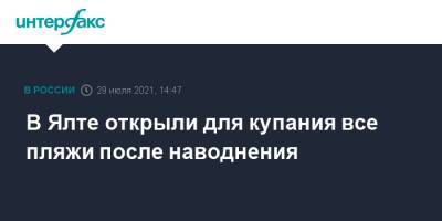 Янина Павленко - В Ялте открыли для купания все пляжи после наводнения - interfax.ru - Москва - Россия - Крым - Ялта