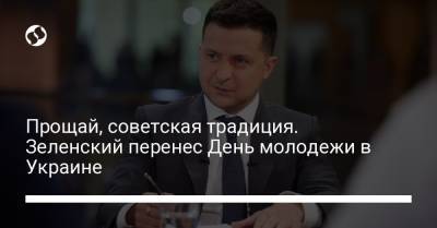 Владимир Зеленский - Леонид Кравчук - Прощай, советская традиция. Зеленский перенес День молодежи в Украине - liga.net - Украина