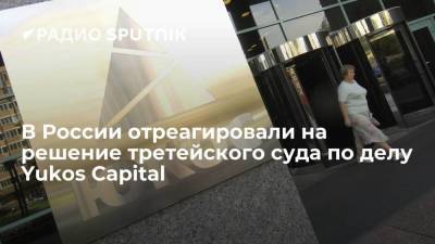 В России отреагировали на решение третейского суда по делу Yukos Capital - smartmoney.one - Россия - Украина - Голландия
