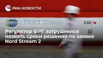 Регулятор ФРГ затруднился назвать сроки решения по сертификации Nord Stream 2 как оператора ГТС - smartmoney.one - Германия