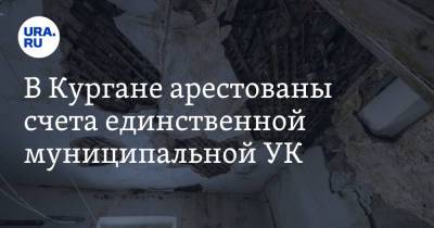 В Кургане арестованы счета единственной муниципальной УК - ura.news - Курганская обл.