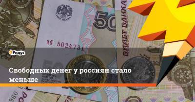 Свободных денег у россиян стало меньше - ridus.ru - Россия