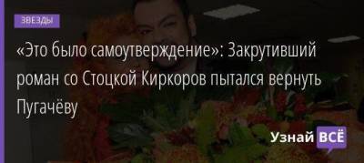 Алла Пугачева - Филипп Киркоров - Анастасия Стоцкая - Андрей Данилко - «Это было самоутверждение»: Закрутивший роман со Стоцкой Киркоров пытался вернуть Пугачёву - skuke.net