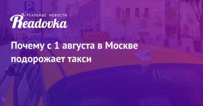 Почему с 1 августа в Москве подорожает такси - readovka.news - Москва - Московская обл.
