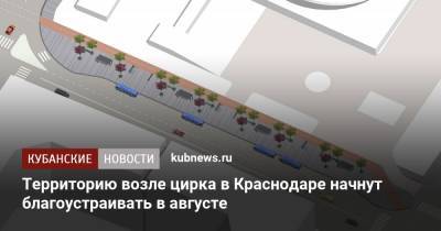 Территорию возле цирка в Краснодаре начнут благоустраивать в августе - kubnews.ru - Краснодарский край - Краснодар - Благоустройство