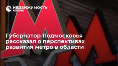 Андрей Воробьев - Рафик Загрутдинов - Губернатор Подмосковья рассказал о перспективах развития метро в области - realty.ria.ru - Москва - Московская обл. - Красногорск