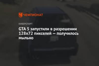 GTA 5 запустили в разрешении 128х72 пикселей — получилось мыльно - championat.com